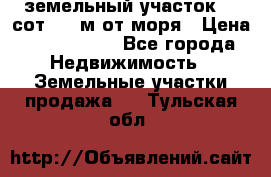 земельный участок 12 сот 500 м от моря › Цена ­ 3 000 000 - Все города Недвижимость » Земельные участки продажа   . Тульская обл.